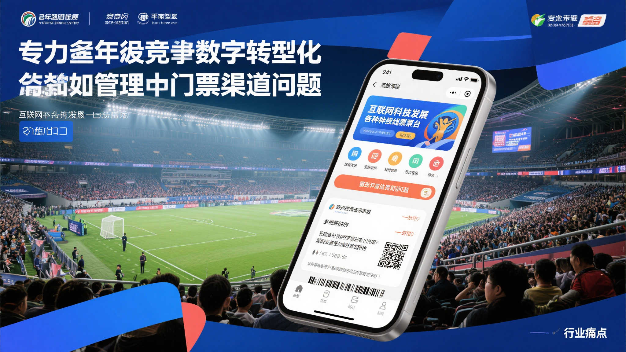 近年来，在激烈竞争和数字化转型中，许多体育和娱乐活